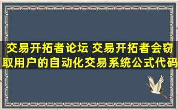 交易开拓者论坛 交易开拓者会窃取用户的自动化交易系统公式代码吗